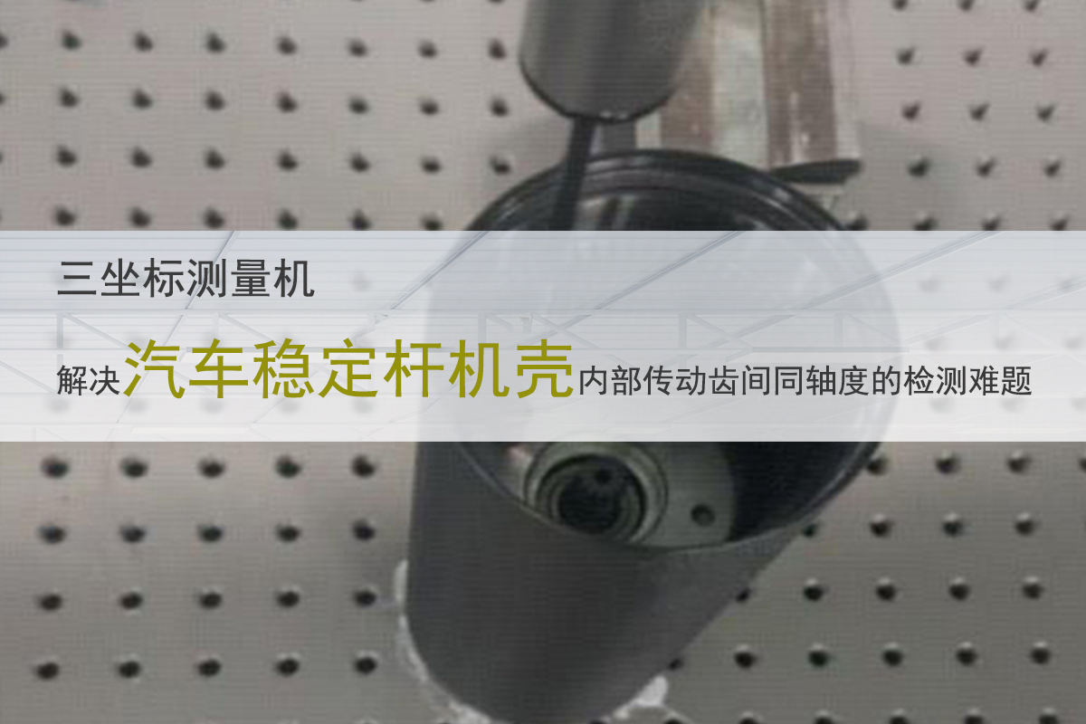 三坐標測量機在汽車行業(yè)檢測懸架主動橫向穩(wěn)定桿機殼的應用