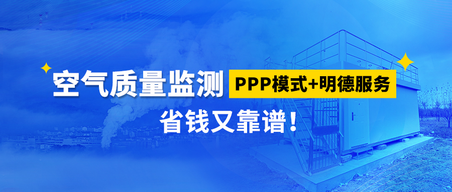 空氣質(zhì)量監(jiān)測PPP模式+明德服務(wù)，省錢又靠譜！