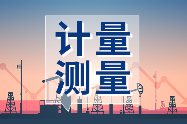 12項具體任務(wù)助推我國計量法律法規(guī)和制度體系建設(shè)