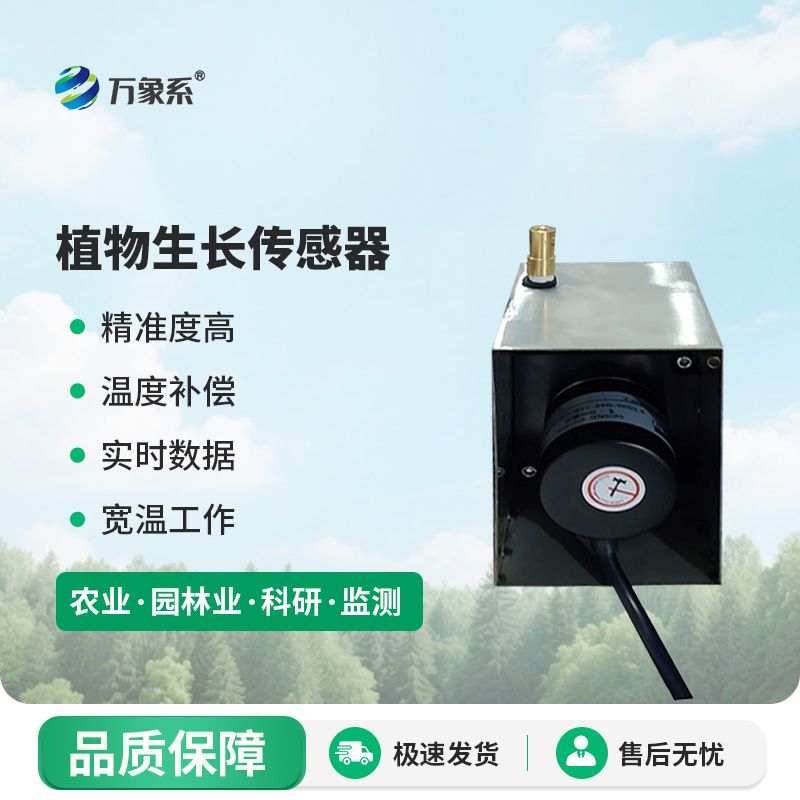 植物生長(zhǎng)傳感器-一款洞察細(xì)微的樹(shù)木生長(zhǎng)傳感器2025全+境+派+送
