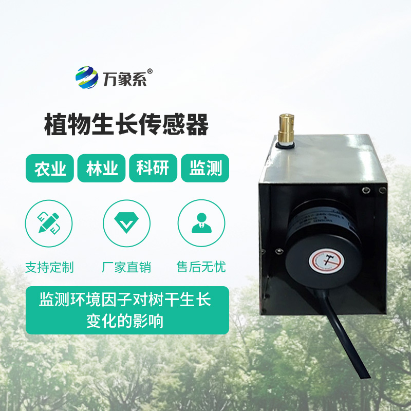 樹干直徑生長變化傳感器-一款穩(wěn)定可靠的樹木生長監(jiān)測系統(tǒng)2025全+境+派+送