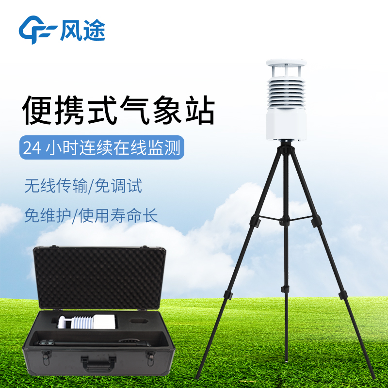 工業(yè)九要素氣象觀測站—可快速布置的便攜式氣象站@2025全國發(fā)貨