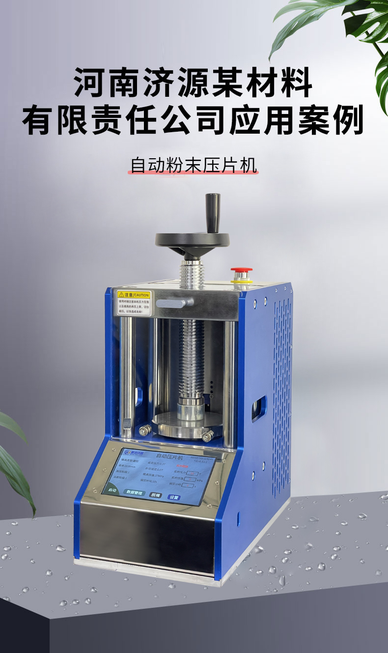 成功案例 | 济源某材料公司复购新诺新款自动压片机，优化生产效能