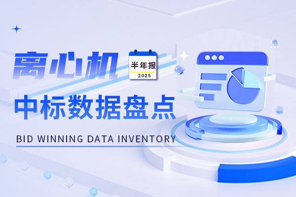 2025年上半年離心機(jī)中標(biāo)盤點(diǎn)：中標(biāo)金額7830余萬！144個(gè)品牌激烈角逐