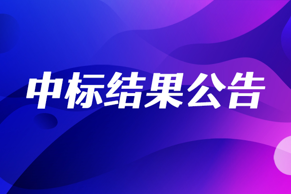 中國科學院上海微系統與信息技術研究所X射線衍射儀中標結果公告