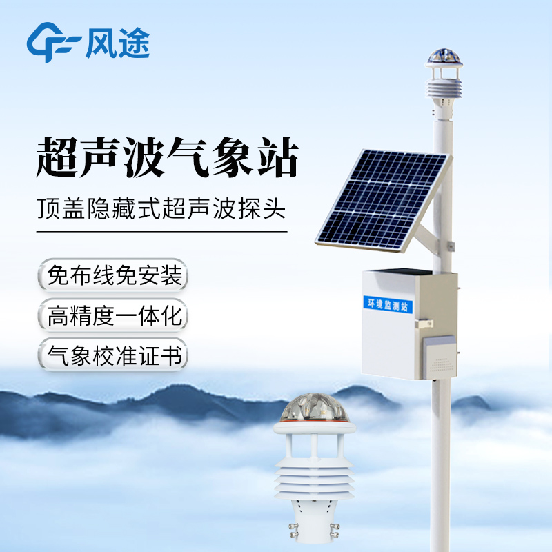超聲波自動(dòng)氣象站—可24小時(shí)不間斷工作的智能氣象監(jiān)測系統(tǒng)@2025已更新