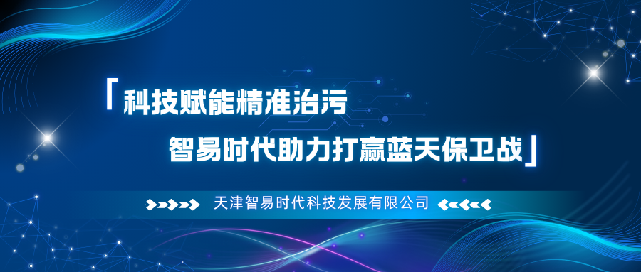 科技賦能精準(zhǔn)治污 智易時(shí)代助力打贏藍(lán)天保衛(wèi)戰(zhàn)