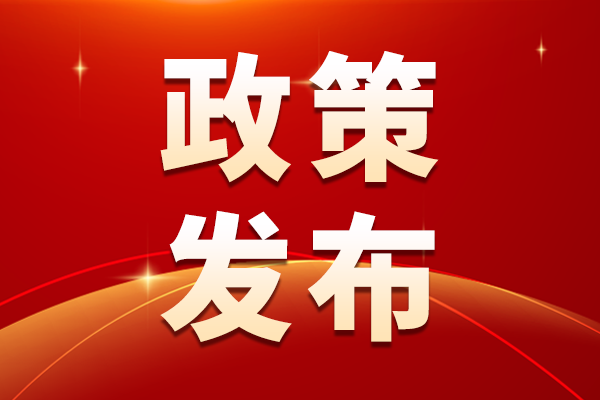 成都市首臺（套）重大技術(shù)裝備認定管理辦法及實施細則（試行）發(fā)布