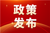12部门联合发文  加强环境资源审判的专业技术保障