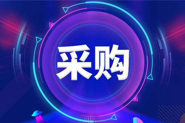 預(yù)算2410萬元 云南大學(xué)采購(gòu)儀器設(shè)備