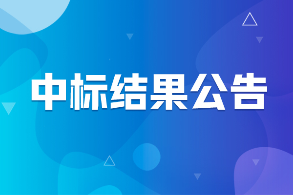 高效液相色譜儀-3 中標結(jié)果公告