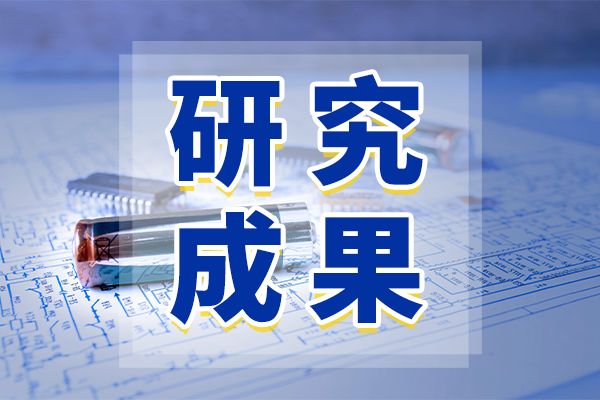 暨南大學(xué)團(tuán)隊(duì)開發(fā)芯片級(jí)中紅外光譜傳感技術(shù) 為便攜式物質(zhì)檢測(cè)提供新方案