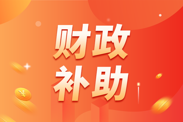 最高補助3000萬元 福建省出臺新政支持企業加大研發投入