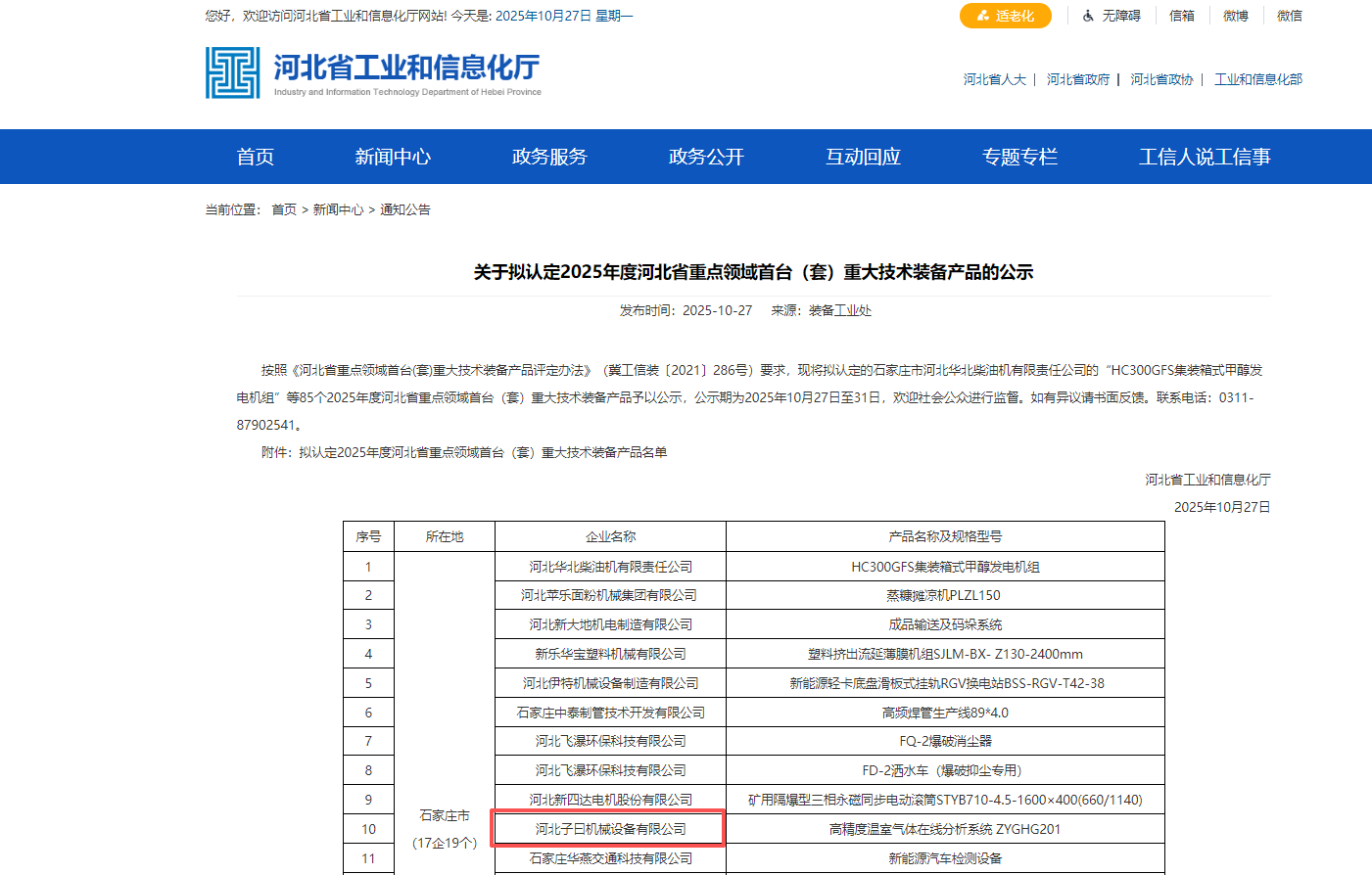 喜訊|河北子曰研發的高精度溫室氣體在線分析系統入選省級首臺（套）裝備