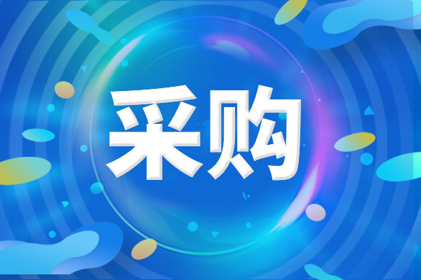 預算323.878萬元 太原市公安局采購理化檢驗儀器