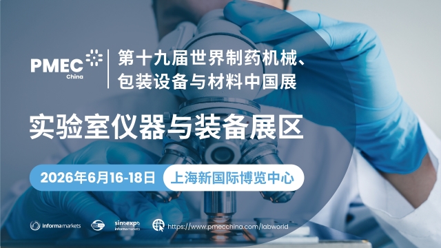 第十九屆世界制藥機械、包裝設備與材料中國展（PMEC China 2026）實驗室儀器與裝備展區