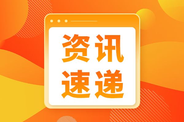 “十五五”科技創新進口稅收優惠政策管理辦法發布 明確享惠主體核定流程
