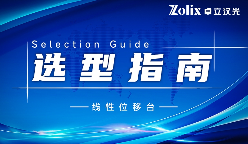 精密运动的核心基石：线性位移台原理以及选购指南