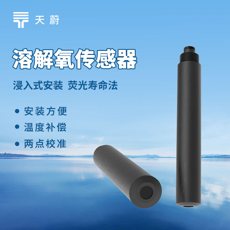 溶解氧+溫度雙參數同步監測！天蔚環境溶解氧傳感器助力精準增氧降耗