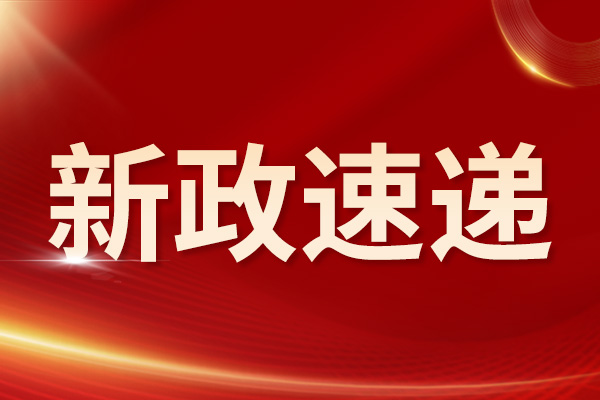 检验检测认证列入重点领域 八部门发文助力科技服务攻坚突破