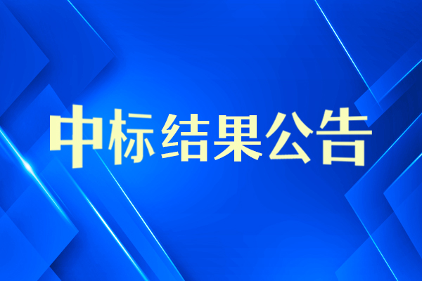 上海长时间动态活细胞成像分析系统中标结果公告