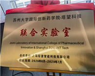 【重磅揭牌】苏州大学国际创新药学院—塔望科技联合实验室正式揭牌