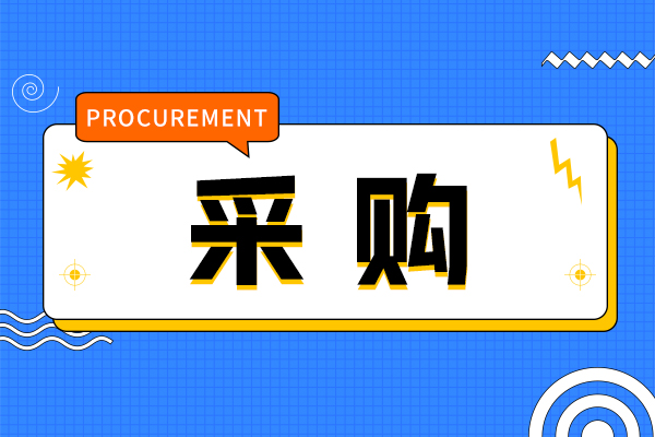 预算148万元 山东省科学院海洋仪器仪表研究所采购仪器设备
