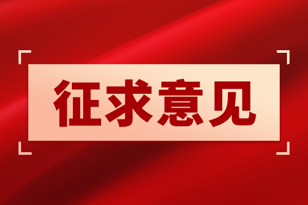 市场监管总局就《能源计量与碳计量监督管理办法(征求意见稿)》公开征求意见