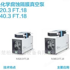 德國(guó)KNF 抗腐蝕隔膜真空泵 旋蒸