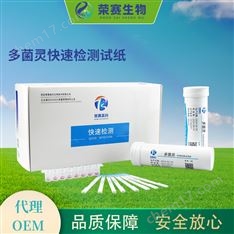 多菌靈快速檢測試紙卡