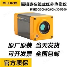 Fluke RSE30/60 在線紅外熱像儀