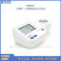 哈納HI96801 （蔗糖）白利糖度折光分析儀