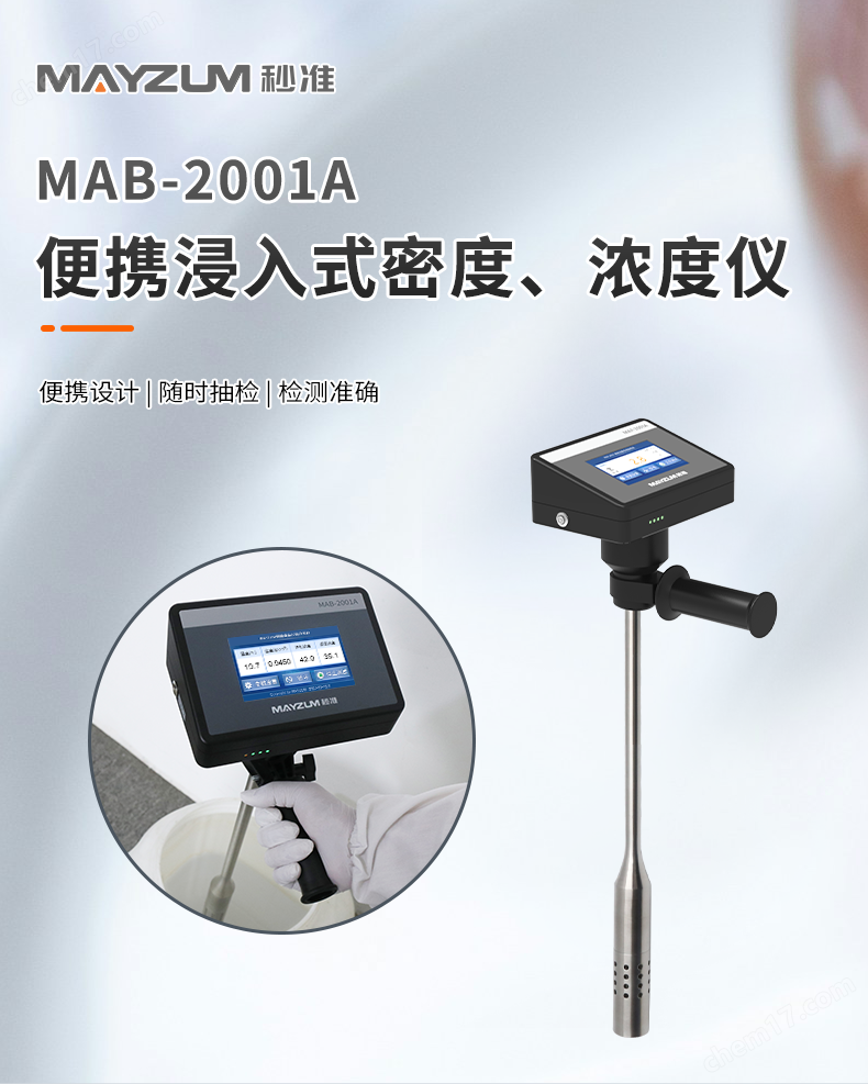 MAB-2001A浸入式密度濃度計(jì)-詳情_(kāi)01.png