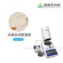 CS-001系列大米水分分析儀測(cè)定步聚
