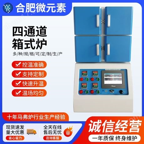 1100℃四通道箱式爐