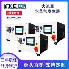 億科 大流量均可定制 實驗室水蒸氣發(fā)生器