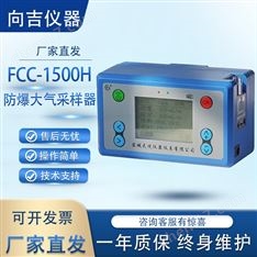 FCC-1500H 防爆空氣采樣器