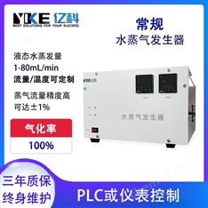 億科 除霧用水蒸氣發(fā)生器
