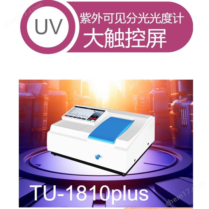 總磷氨氮水質(zhì)檢測觸控屏紫外可見分光光度計