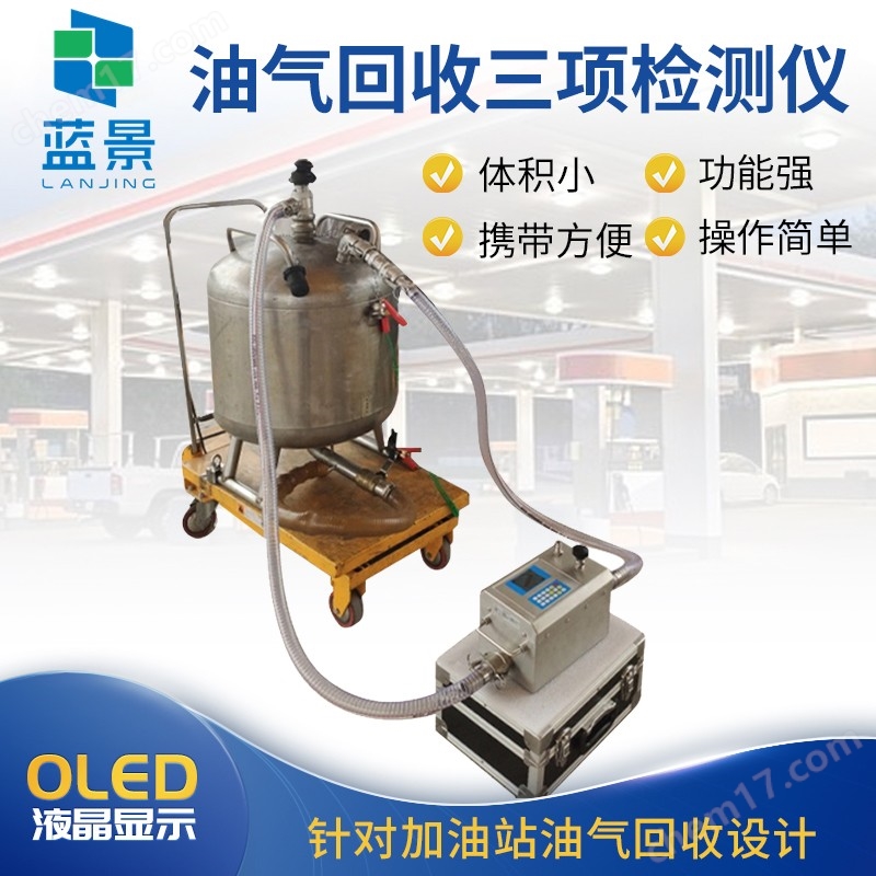 油氣回收三項(xiàng)檢測(cè)儀