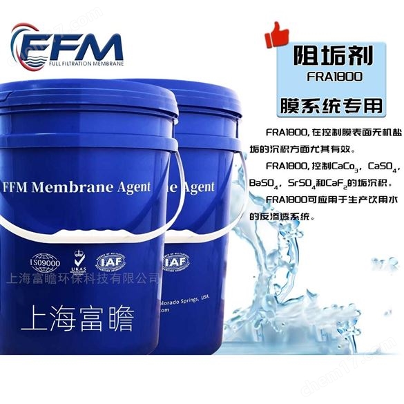 膜系統專用阻垢劑FRA1500