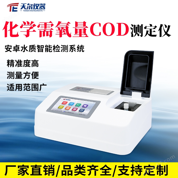 328.750.jpg 化學(xué)需氧量COD測(cè)定儀