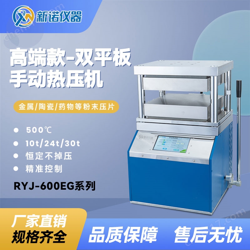 新諾RYJ-600EG系列.jpg 新諾牌手動(dòng)熱壓機(jī)500℃300×300mm