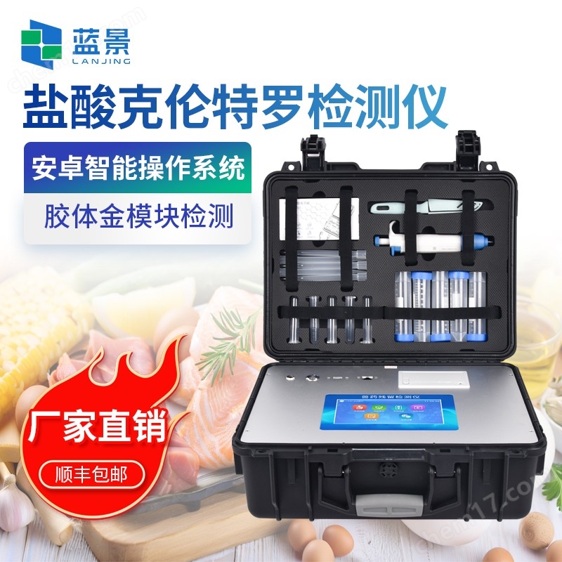 鹽酸克倫特羅檢測儀