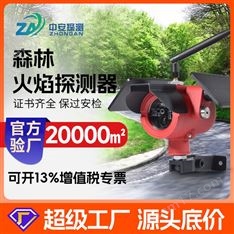 中安探測S600ExNB型野外林森林火災探測器紅紫外火焰探測報警器