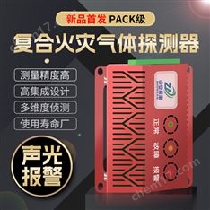 中安探測儲能用復(fù)合火災(zāi)探測器PACK級可燃?xì)怏w檢測報警器