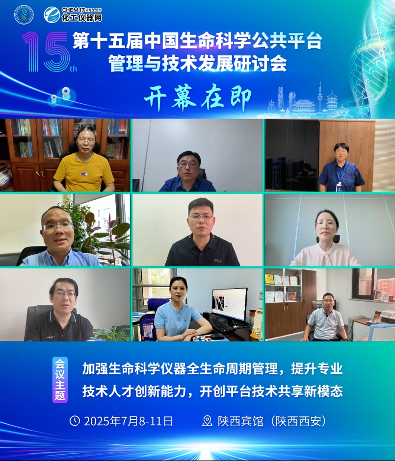 大咖云集，第十五届中国生命科学公共平台管理与技术发展研讨会即将开幕