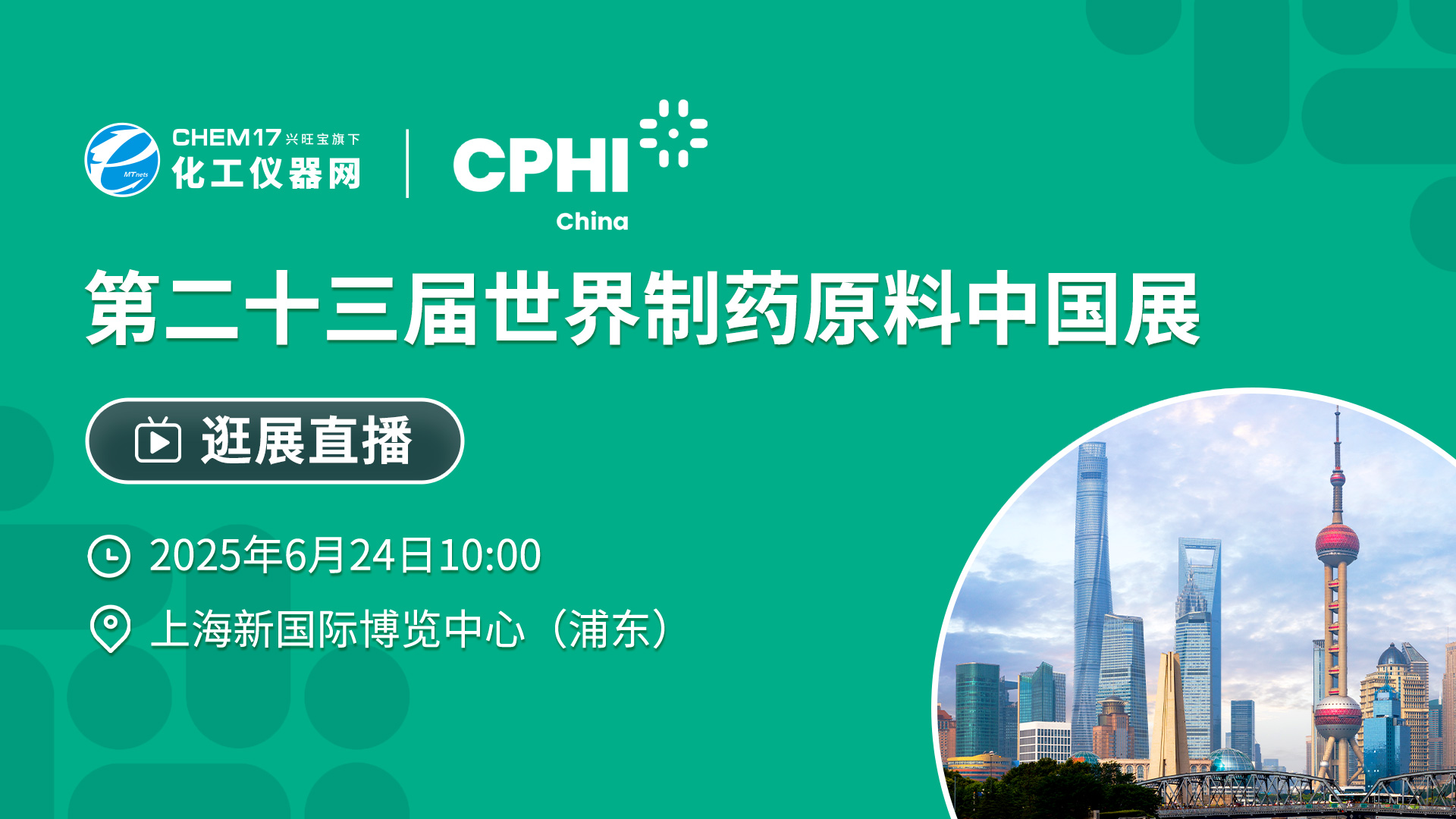 第二十三届世界制药原料中国展CPHI&PMEC China 2025 