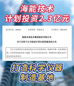 投資2.3億元！海能技術擬打造科學儀器制造基地