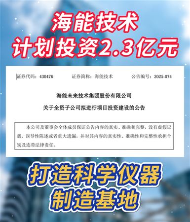 投资2.3亿元！海能技术拟打造科学仪器制造基地